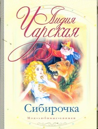 Сибирочка