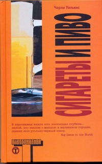Сигареты и пиво
