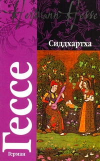 Сиддхартха Сиддхартха Гессе Г.