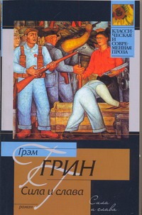 Сила и слава Сила и слава Грин Г.