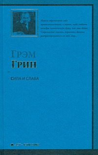 Сила и слава Сила и слава Грин Г.