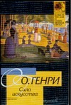 Сила искусства Сила искусства О. Генри