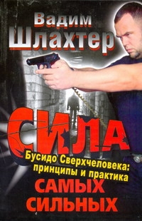 

Сила самых сильных. Бусидо Сверхчеловека: принципы и практика