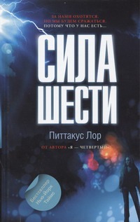 Сила шести