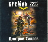 Кремль 2222 Юг (на CD диске) - фото 1