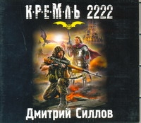 Кремль 2222 Юг (на CD диске) Кремль 2222 Юг (на CD диске) Силлов Димитрий