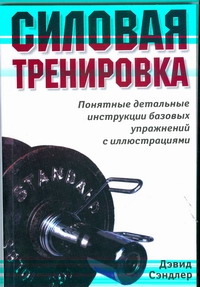 Силовая тренировка Силовая тренировка Сэндлер Дэвид