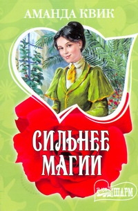 Сильнее магии Сильнее магии Квик А.