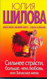 Сильнее страсти, больше, чем любовь, или Запасная жена