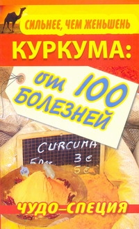Сильнее, чем женьшень. Куркума: чудо-специя от 100 болезней