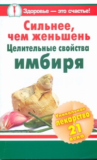 Сильнее, чем женьшень. Целительные свойства имбиря Сильнее, чем женьшень. Целительные свойства имбиря Михайлов Григорий