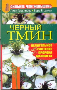 Сильнее, чем женьшень. Черный тмин Сильнее, чем женьшень. Черный тмин Гурьянова Лиля