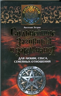 Сильнейшие заговоры и заклинания для любви, секса, семейных отношений