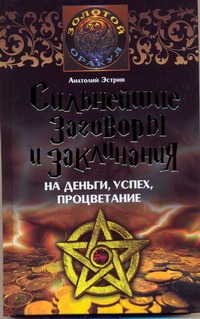 Сильнейшие заговоры и заклинания на деньги, успех, процветание Сильнейшие заговоры и заклинания на деньги, успех, процветание Эстрин А.