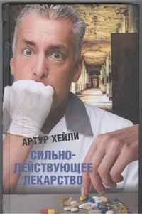 Сильнодействующее лекарство Сильнодействующее лекарство Хейли А.