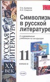 Символизм в русской литературе. 11 класс - фото 1