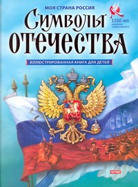 Символы Отечества Символы Отечества Кузнецов А.П.