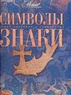 

Символы. Знаки
