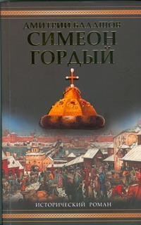 Симеон Гордый Симеон Гордый Балашов Д.М.