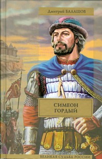 Симеон Гордый