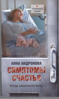 Симптомы счастья Симптомы счастья Андронова А.А.