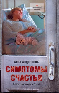 Симптомы счастья Симптомы счастья Андронова А.А.