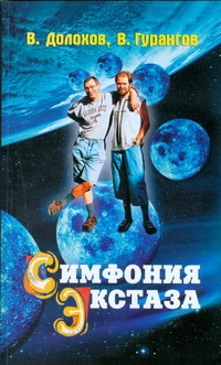 Симфония экстаза Симфония экстаза Долохов В.
