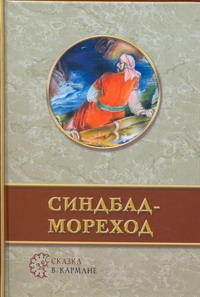 Синдбад-мореход Синдбад-мореход Борисова А.