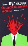 Синдром бодливой коровы Синдром бодливой коровы Куликова Г. М.