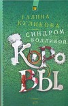 Синдром бодливой коровы Синдром бодливой коровы Куликова Г. М.
