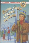 Синие лыжи с белой полосой Синие лыжи с белой полосой Гавриленко А.Е.
