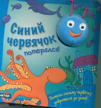 Синий червячок потерялся! Синий червячок потерялся!