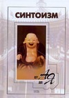 Синтоизм от А до Я