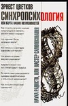 Синхропсихология, или Карта наших возможностей