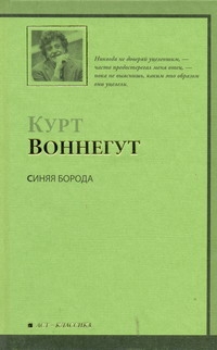 Синяя Борода Синяя Борода Воннегут К.