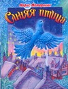 Синяя птица Синяя птица Метерлинк М.