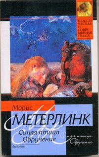 Синяя птица. Обручение Синяя птица. Обручение Метерлинк М.