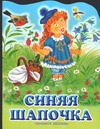 Синяя Шапочка Синяя Шапочка Федоров-Давыдов А.А.