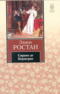 Сирано де Бержерак Сирано де Бержерак Ростан Эдмон