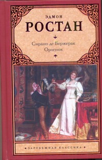 Сирано де Бержерак. Орленок Сирано де Бержерак. Орленок Ростан Эдмон