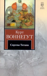 Сирены Титана Сирены Титана Воннегут К.