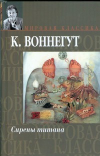 Сирены Титана. Завтрак для чемпионов, или Прощай, черный понедельник