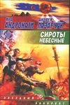 Сироты небесные Сироты небесные Андронати И.