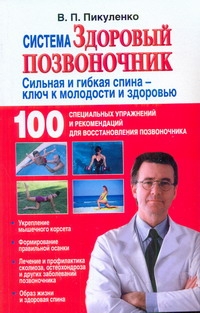 Система "Здоровый позвоночник" Система "Здоровый позвоночник" Пикуленко В.И.