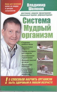 Система "Мудрый организм". 5 способов научить организм быть здоровым в любом во Система "Мудрый организм". 5 способов научить организм быть здоровым в любом во Шолохов Владимир