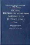 Система лексических минимумов современного русского языка