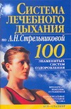 Система лечебного дыхания по А.Н.Стрельниковой