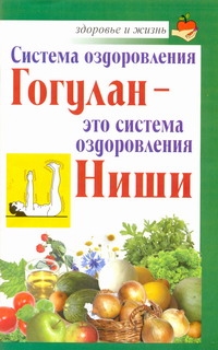 Система оздоровления Гогулан - это система оздоровления Ниши Система оздоровления Гогулан - это система оздоровления Ниши Дьяченко С.П.