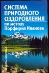 Система природного оздоровления по методу Порфирия Иванова