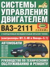 Система управления двигателем ВАЗ-2111 с распределенным впрыском топлива под нор